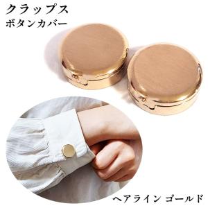 ボタンカバー シャツ アクセサリー ヘアライン シルバー クラップス