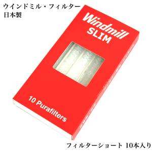 スリムフィルター ウインドミル 10本入り ロンソンシガレットホルダー用 日本製 RONSON コンパクト タバコ メンズ 喫煙具