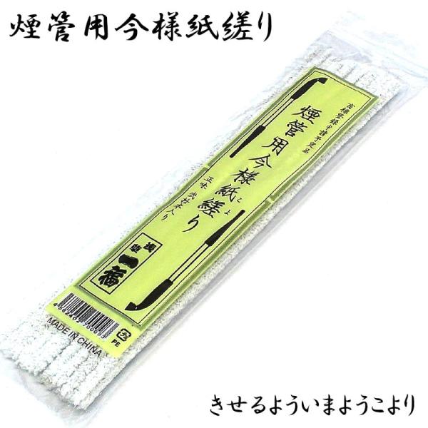 煙管 メンテナンス モールクリーナー 煙管用今様紙縒り 20本入り キセル パイプ TSUGE お手...