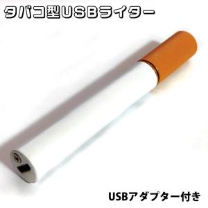 USBライター タバコ型 充電式 面白ライター ...の商品画像