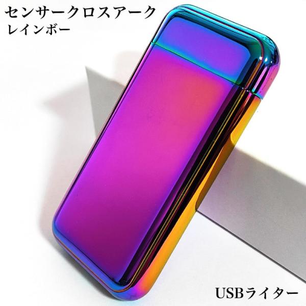USBライター 充電式 センサークロス レインボー オイル ガス 不要 自動消火 エコ ハイテク お...