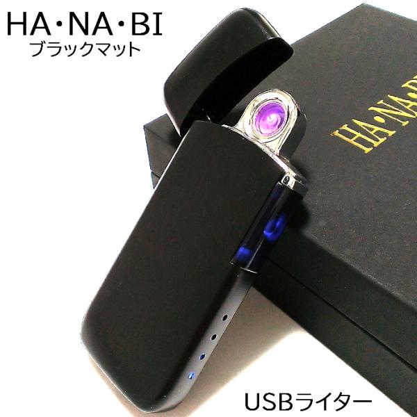 USBライター アークライター 花火 マットブラック 充電式 オイル ガス 不要 エコ 黒 HANA...