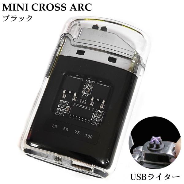 USBライター 充電式ライター ミニクロスアーク オイル ガス 不要 エコ ハイテク スケルトン 電...