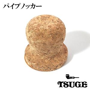 パイプノッカー 灰皿用 喫煙具 コルク TSUGE たばこ 便利 メンズ 煙草 柘製作所 タバコ ツゲ｜hayamipro