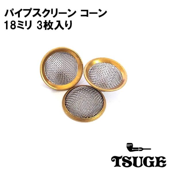 パイプ スクリーン コーン 18mm 喫煙具 3個入り TSUGE 真鍮 火皿 たばこ ツゲ 煙草 ...