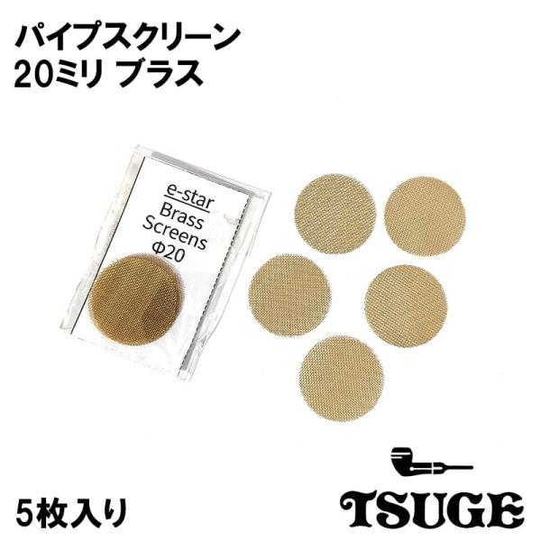 パイプ スクリーン 20mm ブラス TSUGE 喫煙具 5枚入り 火皿用 真鍮 柘製作所 ツゲ た...