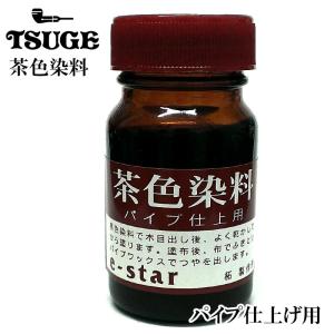 パイプ TSUGE マホガニー染料 仕上げ用 木目出し ブラウン お手入れ 赤