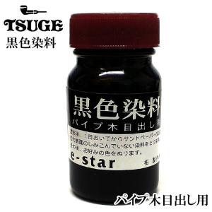 パイプ TSUGE 仕上げ用 茶色染料 木目出し ブラウン お手入れ 茶