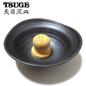 灰皿 パイプ用 天目 喫煙具 陶器製 たばこ ツゲ TSUGE おしゃれ インテリア 渋い かっこいい レディース メンズ プレゼント シンプル｜hayamipro