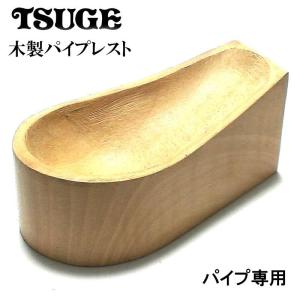 パイプレスト 木製 パイプスタンド ツゲ 喫煙具 TSUGE おしゃれ 柘製作所 かっこいい タバコ メンズ ギフト プレゼント｜hayamipro