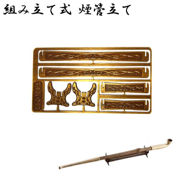 きせる 煙管立て 組み立て式 一本用 コンパクト 喫煙具 真鍮製 TSUGE 柘製作所 ツゲ たばこ...