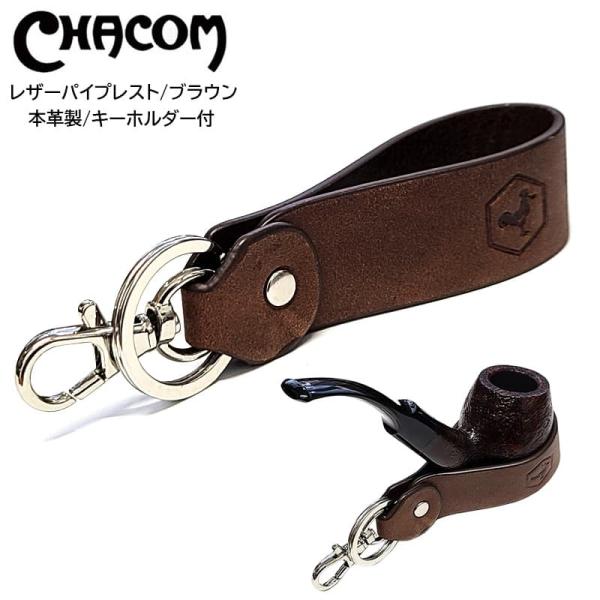 パイプレスト レザー キーホルダー付き CHACOM ブラウン シャコム 本革製 パイプスタンド 持...