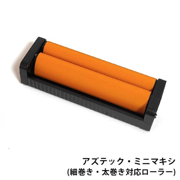 手巻きたばこ用 ローラー アズテック・ミニマキシ 細巻き 太巻き 対応 レギュラーサイズ 巻紙 ペー...