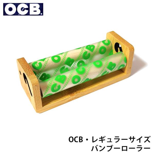 OCB バンブーローラー レギュラーサイズ タバコ 手巻きたばこ用 ローリングマシン 喫煙具 オー・...