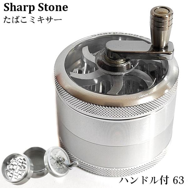 たばこミキサー 喫煙具 ハンドル付き 63 煙草 シャープストーン パイプ TSUGE 手巻き たば...