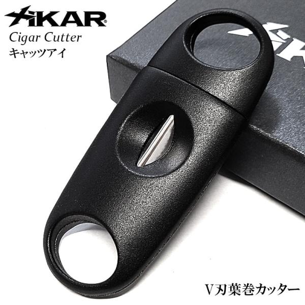 ザイカー シガーカッター V刃 葉巻用 ブラック かっこいい XiKAR 葉巻カッター Vカット 喫...