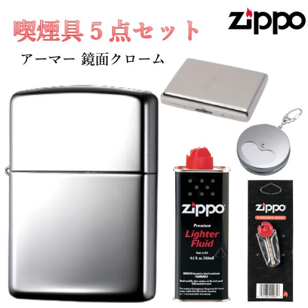 ZIPPO 5点 セットフリント 石 オイル タバコケース 携帯灰皿 ジッポ アーマー 鏡面クローム...