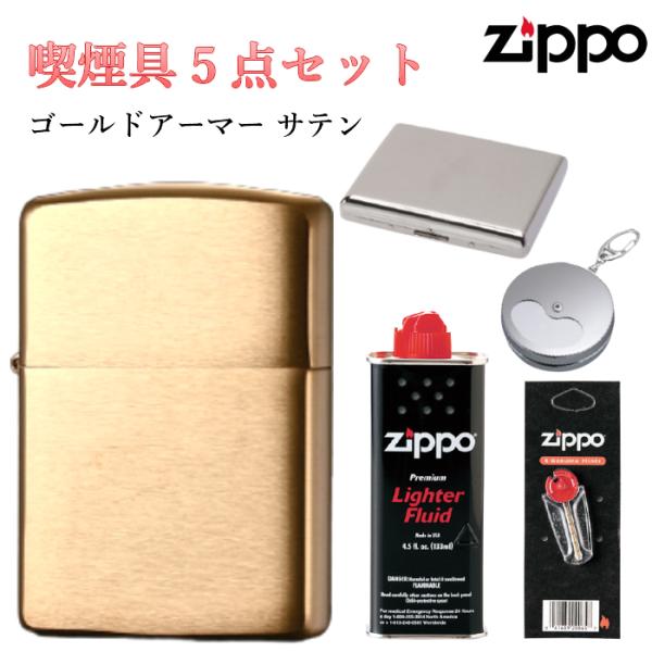 ZIPPO セット 石 オイル タバコケース 携帯灰皿 アーマー ゴールドサテン ジッポ ライター ...