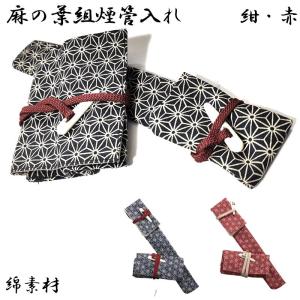 きせる 煙管入れ 宝船かます 腰差し煙草入れ 大 黒 一本用 ブラック 叺