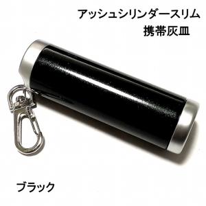 携帯灰皿 おしゃれ タバコ アイコス アッシュ・シリンダースリム