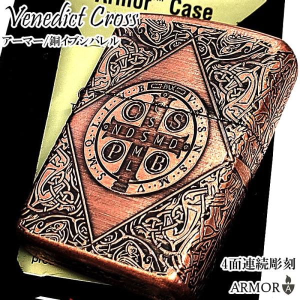 ZIPPO アーマー ケルティッククロス ジッポ カッパー 4面連続加工 銅燻しバレル ケルト十字 ...