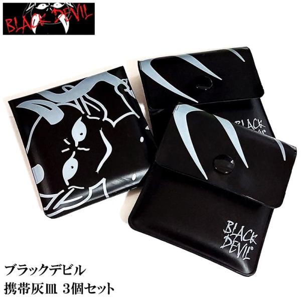 携帯灰皿 ブラックデビル 3個セット ハンディアッシュトレイ BLACK DEVIL 悪魔 便利 軽...