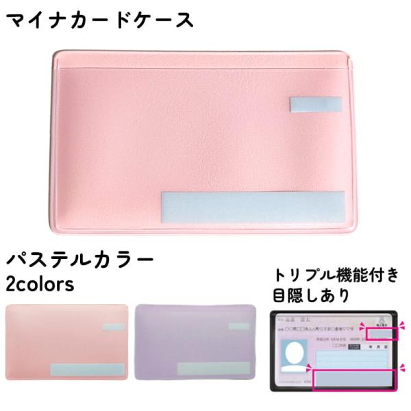 マイナンバーカードケース パステルカラー シンプル マイナカード 目隠しあり スキミング防止 イクシ...