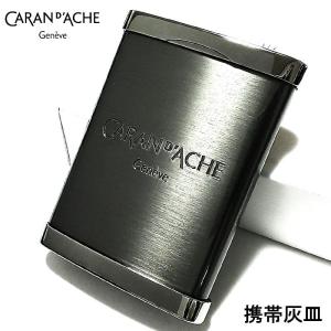 携帯灰皿 おしゃれ カランダッシュ ガンメタ ブランド