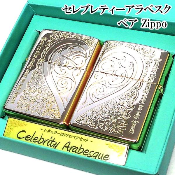 ZIPPO ライター セレブリティアラベスク ハート ジッポ ペア セット シルバー ゴールド おし...