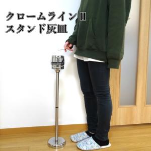 インテリア灰皿 スタンド灰皿 おしゃれ シルバー 銀 オフィス 店舗