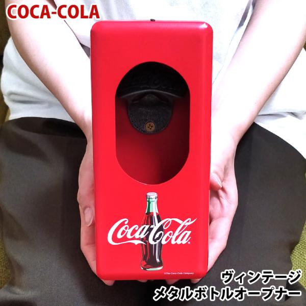 コカコーラ 栓抜き ビンテージ かっこいい ボトルオープナー お酒 アンティーク 壁掛け アメリカン...