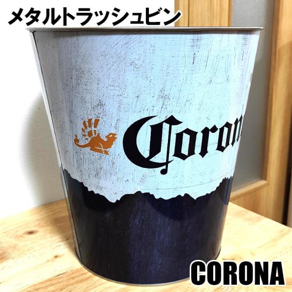 コロナビール メタルトラッシュビン おしゃれ CORONA 小物入れ かわいい 正規ライセンス品 ア...