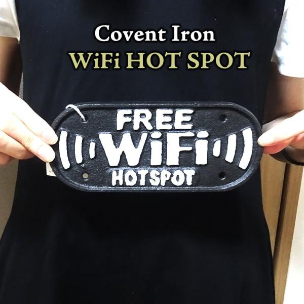 プレート WiFi HOT SPOT ウォールサイン 看板 コベントアイアン 店舗 お店 玄関飾り ...