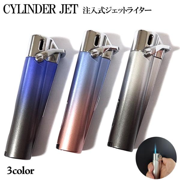 ガスライター シリンダージェット ガス注入式 3カラー かわいい グラデーション ターボライター お...