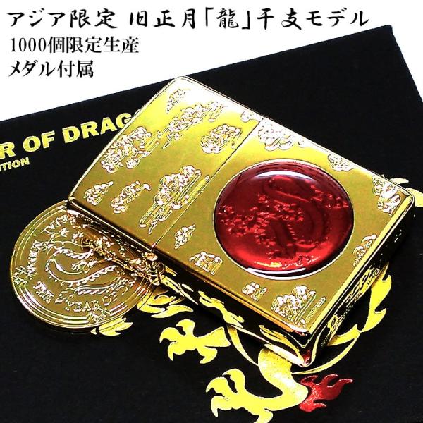 ZIPPO ライター アジア限定 旧正月 龍 1000個生産 干支 ジッポ ゴールド レッド ドラゴ...