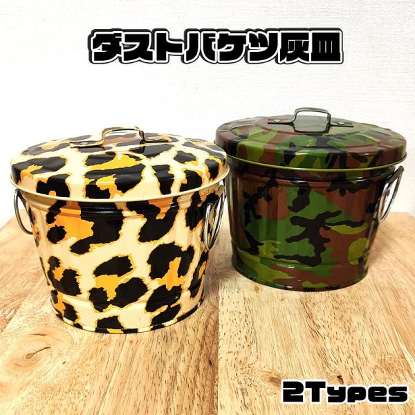 灰皿 フタ付き バケツ ヒョウ柄 ブラウン 迷彩柄 グリーン 卓上 ユニーク 喫煙具 可愛い おもし...