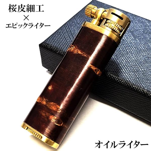 オイルライター エピック 桜皮細工 サクラボ ブラス フリント式 リフトアームタイプ 樺細工 おしゃ...