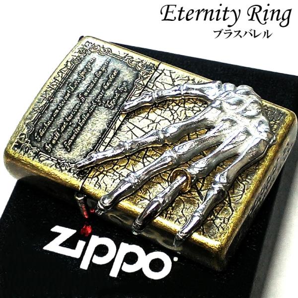 ZIPPO かっこいい ガイコツ ジッポ ライター 骸骨 エタニティリング ブラスバレル仕上げ スカ...