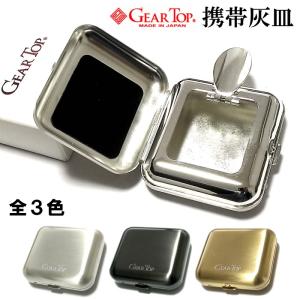 携帯灰皿 ギアトップ GEAR TOP タバコ置き付き おしゃれ