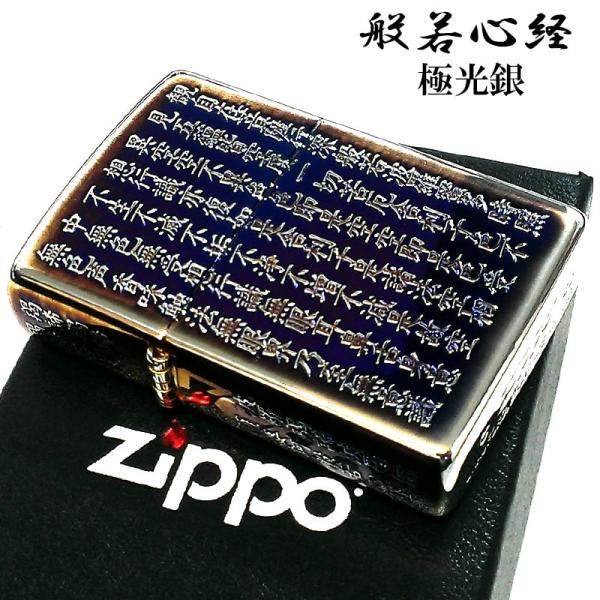ZIPPO 般若心経 ジッポ ライター オーロラシルバー 5面彫刻 綺麗 和柄 かっこいい 漢字 イ...