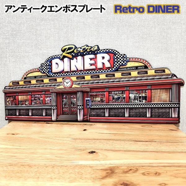ブリキ看板 Retro DINER アンティークプレート おしゃれ アメリカン レトロ調 壁飾り か...