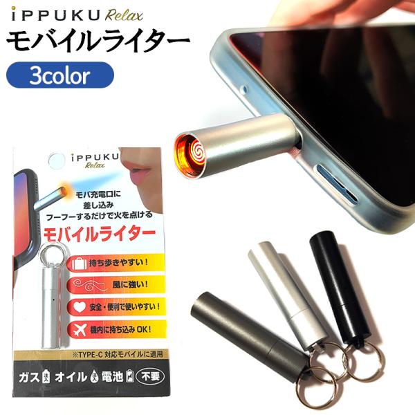 モバイルライター iPPUKU Relax USBライター 便利 TYPE-C 給電式 コンパクト ...