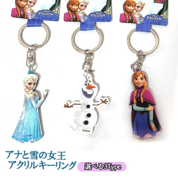 アナと雪の女王 キーホルダー アナ雪 選べる エルサ オラフ アナ ダイカット アクリルキーチェーン...