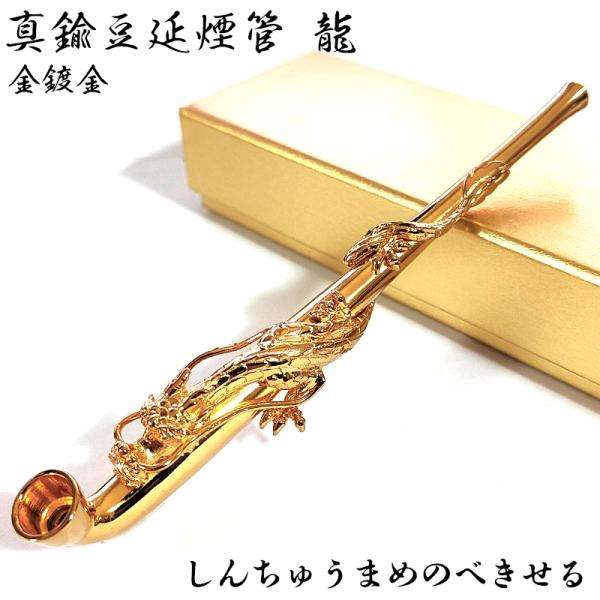 真鍮豆延煙管 龍 金鍍金 喫煙具 きせる ゴールド キセル ドラゴン 竜 たばこ おしゃれ かっこい...