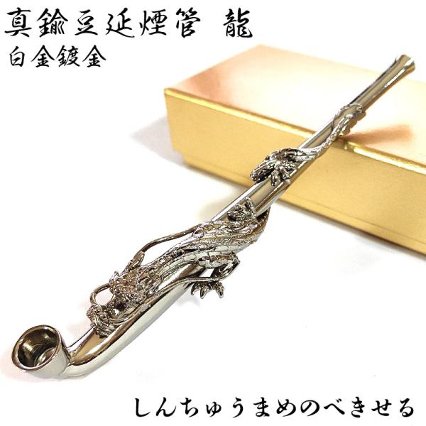 真鍮豆延煙管 龍 白金鍍金 喫煙具 きせる シルバー キセル ドラゴン 竜 たばこ おしゃれ かっこ...