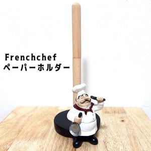 アメリカン レトロ ペーパーホルダー 可愛い フレンチシェフ