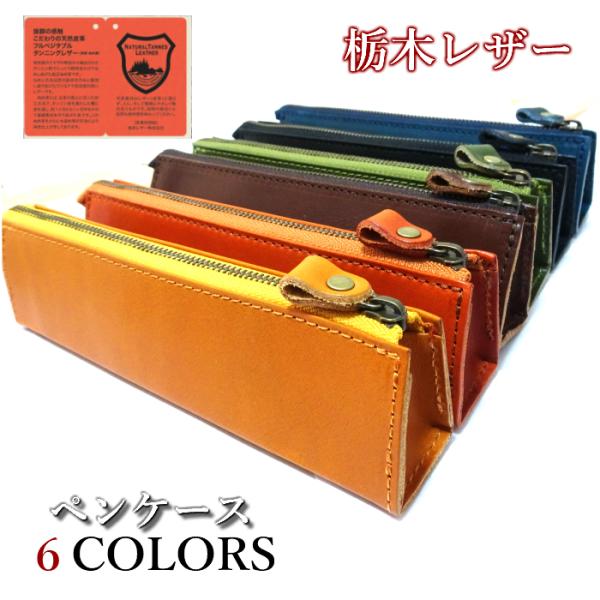ペンケース 栃木レザー 国産 日本製 ギフト ラッピング 箱入り 本革 日本製 筆箱 牛革 7カラー...