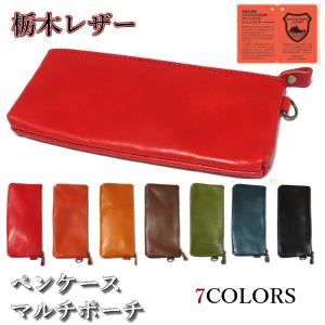 ペンケース マルチポーチ 栃木レザー 国産 日本...の商品画像