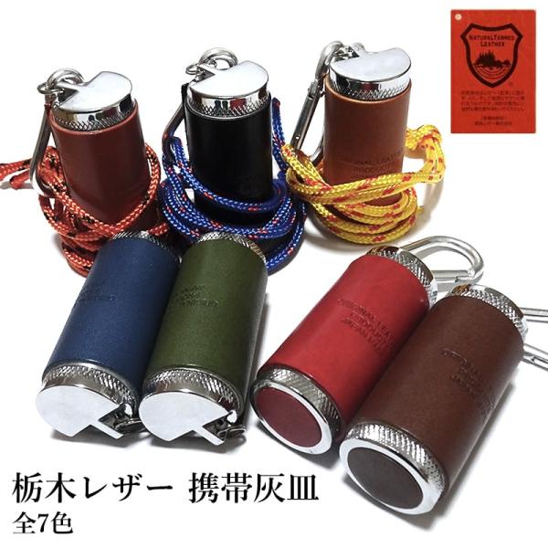 携帯灰皿 栃木レザー 本革 おしゃれ 皮 箱入り 国産 日本製 牛革 7カラー キャメル ネイビー ...