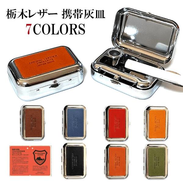 携帯灰皿 栃木レザー 国産 日本製 ギフト ラッピング 皮 箱入り 本革 日本製 牛革 7カラー メ...